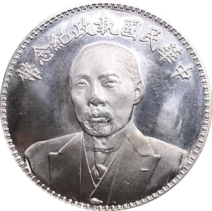 泉藏】 銀貨保證 超綺麗 中国コイン 民國 段祺瑞 中華民國執政紀念