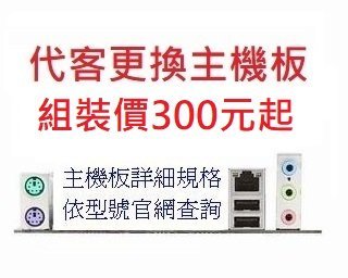草屯CZ@電腦/芬園 主機板/1151 華碩/技嘉 B365M 電腦維修199元起 K E H A B360M