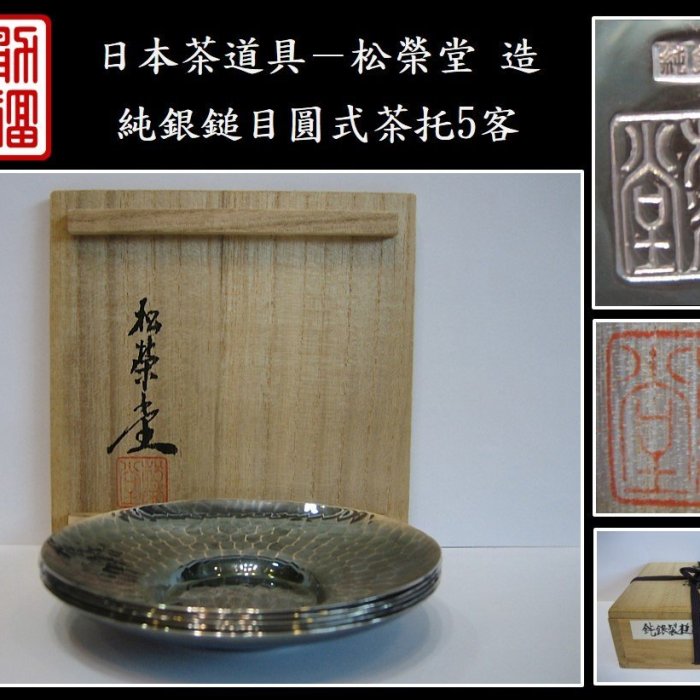 勇福堂》】日本茶道具－松榮堂造【純銀鎚目圓式茶托5客】共箱－重386