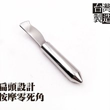 排酸棒 扁式不鏽鋼排酸棒、經絡按摩棒，刮痧器具，304不鏽鋼製按摩器，磁力排