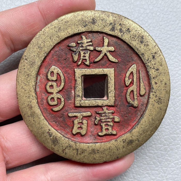 B734渡來錢２枚セット 帝王錢 咸豐 元寶 通寶 穴錢 花錢 美品 大型硬貨 清-咸豐通寶- 小平錢《樣錢》 | Yahoo拍賣