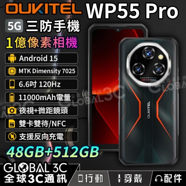 OUKITEL WP55 Pro 5G三防手機48+512GB 120Hz 夜視+微距11000毫安大電量