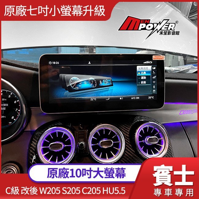 賓士 c級 改後 w205 s205 c205 hu5.5 原廠七吋小螢幕 升級原廠10吋大螢幕 禾笙影音館