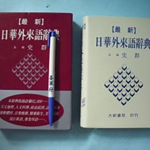 大新書局新日語-優惠推薦2025年9月| Yahoo拍賣