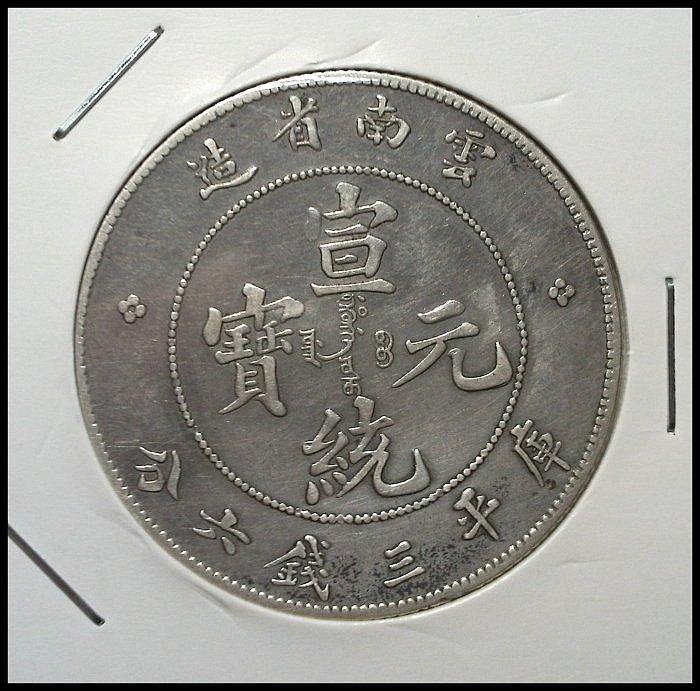 大逆背）【PCGS Genuine】宣統元寶雲南省造三錢六分銀幣| Yahoo拍賣