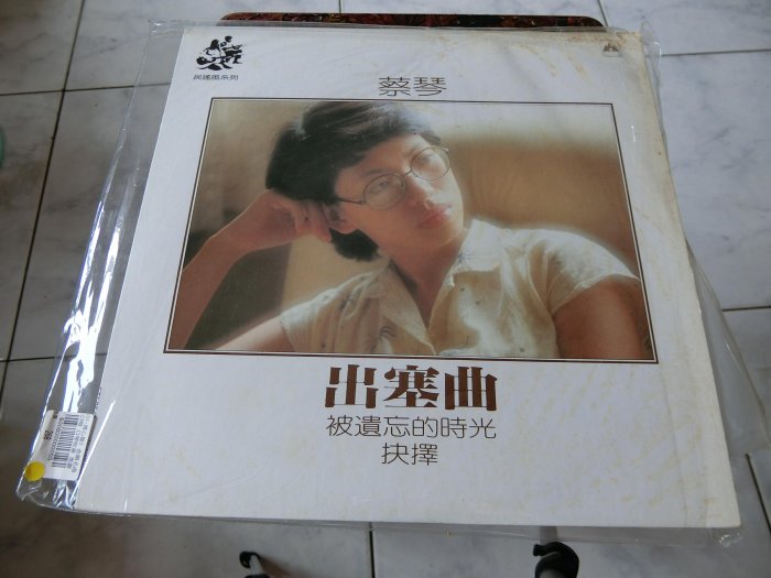 蔡琴出塞曲黑膠唱片，被遺忘的時光(非復刻) | Yahoo拍賣