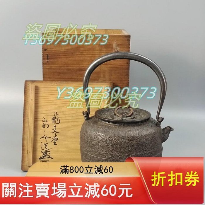 龍文堂安之介造鋳鉄製鉄瓶 湯沸 水漏れ無し 急須銀瓶茶托煎茶道具 共箱