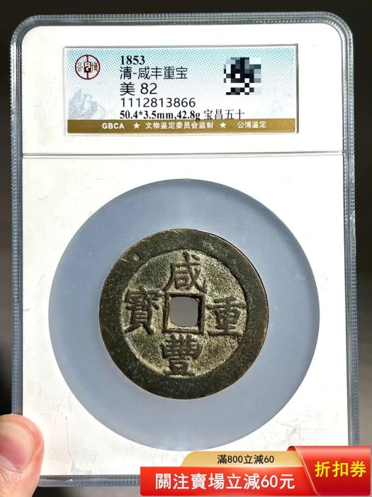 古銭 中國古錢 咸豐重寶 當五 咸豐重寶-《寶薊當五十》 | Yahoo拍賣