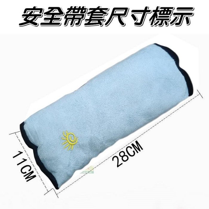 【珍愛頌】C027 汽車用安全帶套 兒童汽車安全帶套 安全帶護肩 安全帶護套保護枕 車用超大護肩 安全帶護套保護枕 枕頭