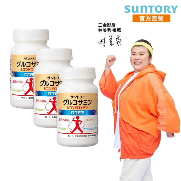 三得利官方直營 固力伸 180錠x3入組 葡萄糖胺