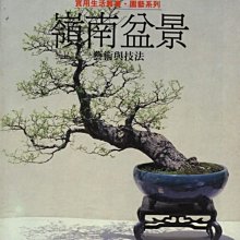 中国語　嶺南盆景　藝術與技法　園藝系列⑪ 中国語 嶺南盆景 藝術與技法 園藝系列⑪ 中国語 嶺南盆景 藝術與