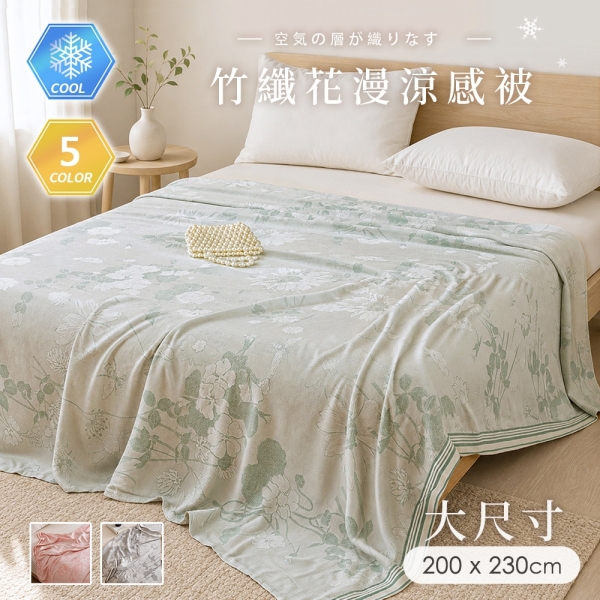 BELLE VIE 歐規大尺寸 花漫系列竹纖維涼感被【200X230cm】多款任選
