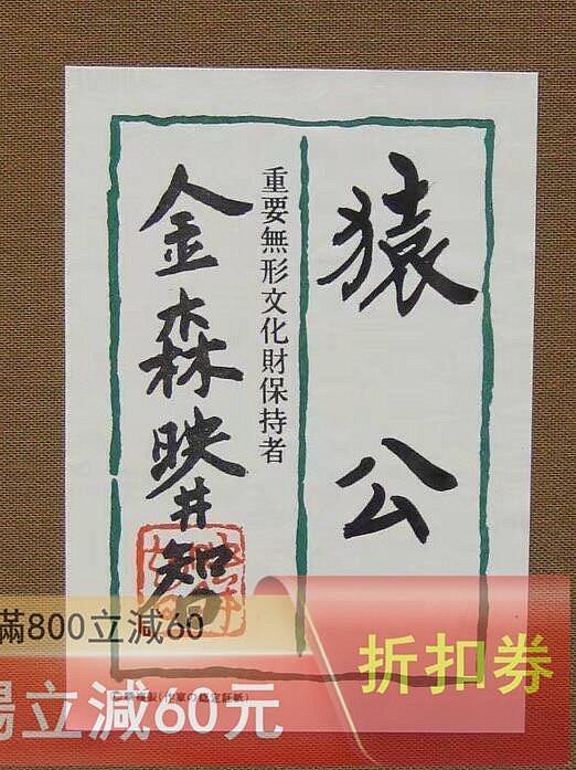 可議價日本雕金工藝人間國寶（金森映井智）作《 高浮雕鍍金制猿公金工