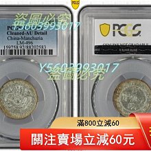 1910年東三省造20C銀幣，PCGS評級Cleaned-AU Detail，編號L【二手