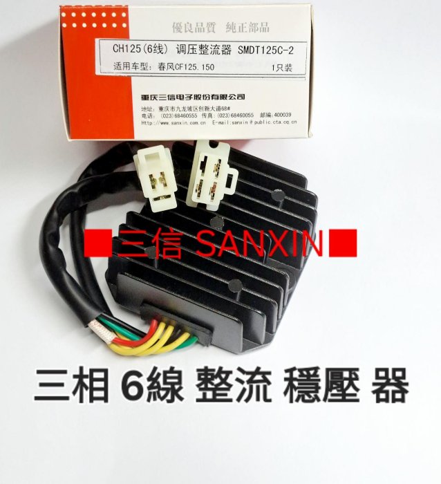 三信 電器 SANXIN 整流器 穩壓器 G5 G6E PGO VJR EGO V-LiNK GMAX JBUBU 雷霆 名流 頂客