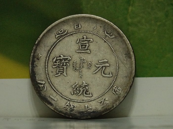 古錢 四川省造 宣统元宝四川省造七钱二分成交价格| 满汀洲收藏鉴定