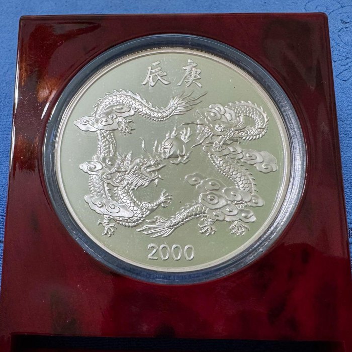 庚辰龍年記念銀貨 純銀メダル 中華民國89年發行，中央造幣廠製，庚辰- 龍年紀念銀章，祥龍獻瑞，5盎