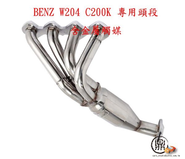 全車霸 Benz 賓士 W203 W204 W211 M271 M111 E200K C200K C230K Slk230k Clk200k Slk200K 芭蕉頭段 含金屬觸媒