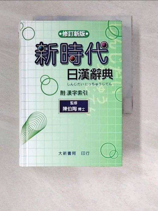 新時代日漢辞典 陳白陶編 新時代日漢辞典 陳白陶編（5-/佰俐O 2009-2013年二版《新時代日