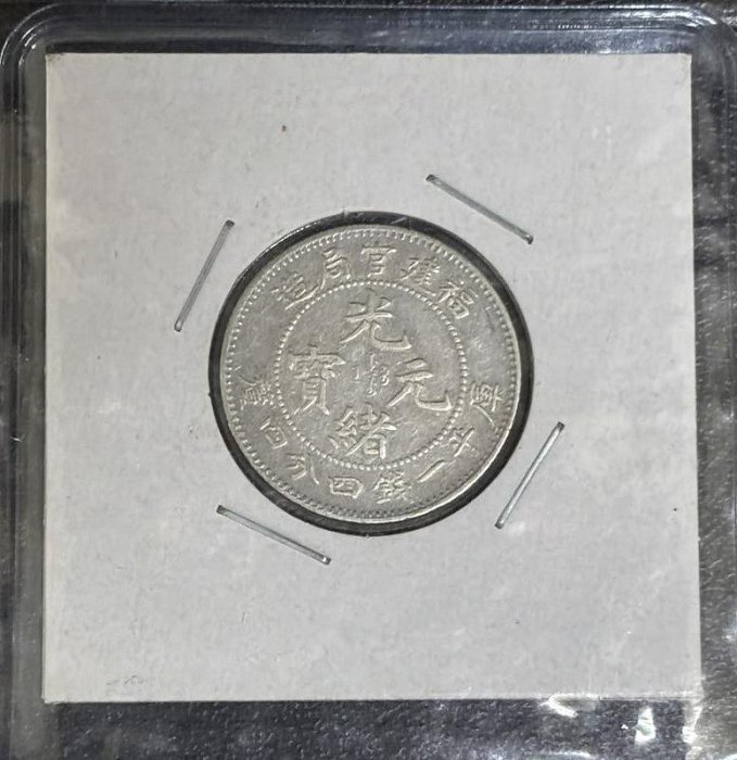中国銀幣　福建省造光緒元寶 庫平一錢四分四釐 PCGS VF35 本物　兔龍版 中国銀幣 福建省造光緒元寶 庫平一錢四分四釐 PCGS VF35 本物 兔龍版
