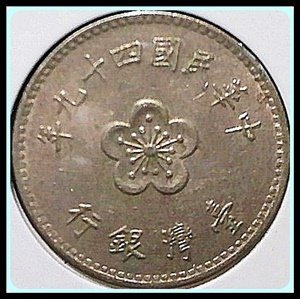 （AU美品）【底價$99】【151020】民國49年 蘭花 壹圓錢幣