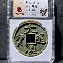 大觀通寶折十-優惠推薦2026年5月| Yahoo拍賣