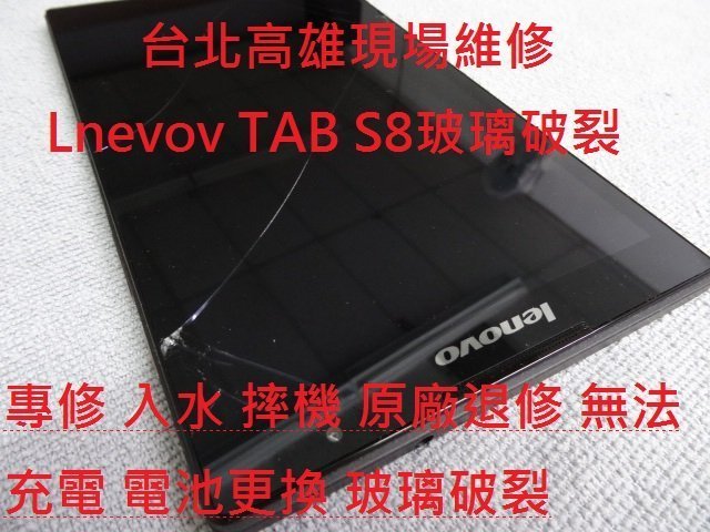 臺北高雄現場維修Lenovo TAB s8 50LC專修 入水 摔機 公司退修 無法充電 電池更換 玻璃破裂更換