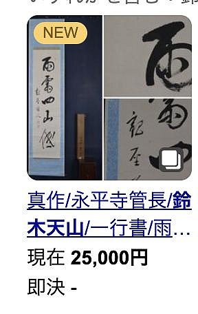 3/31結標高僧鈴木天山朝鮮博文寺住持時手寫草書大字指月錄山河及大地全