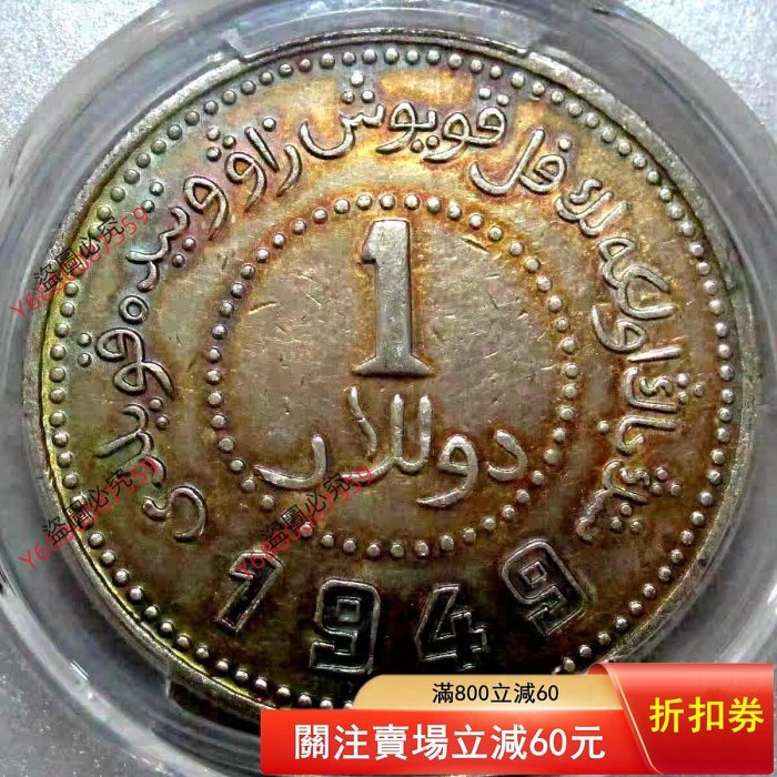 1949 新疆壹圓的價格推薦- 2026年4月| 比價比個夠BigGo