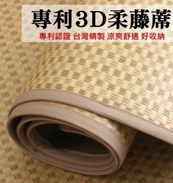 可超取【臺灣製柔藤蓆/3.5X6.2單人加大涼蓆】天然植物纖維+專利3D透氣網軟藤蓆 不夾髮耐用好保養~華隆寢飾