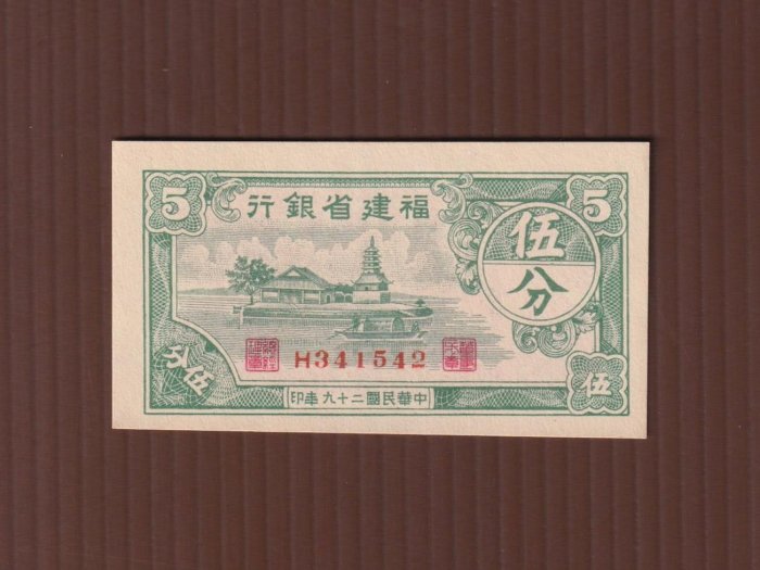 【周日結標】(D103-80)=民國29年 福建省銀行 5分紙鈔=95新無折 =保真
