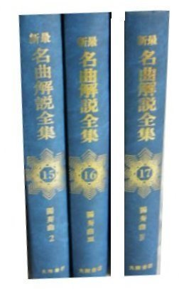 最新名曲解說全集大陸書店共17冊不分售| Yahoo拍賣