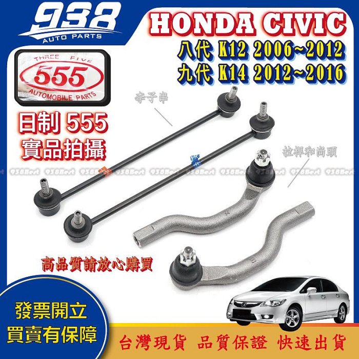 938嚴選 喜美 CIVIC 八代 九代 K12 K14 2006~2016年 李仔串 方向機惰桿 方向機拉桿和尚頭