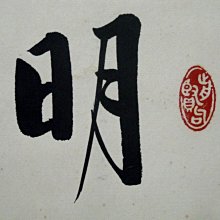 啟功-優惠推薦2025年9月| Yahoo拍賣