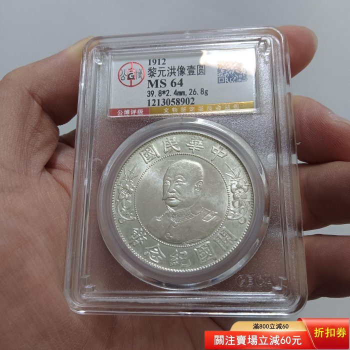 黎元洪 開国記念貨幣【銀貨保証】壹圓 銀幣 銀貨 中国 M25071908 黎元 洪開国記念貨幣【銀貨保証】壹圓 銀幣 銀貨 中国 M25071908 Pcgs