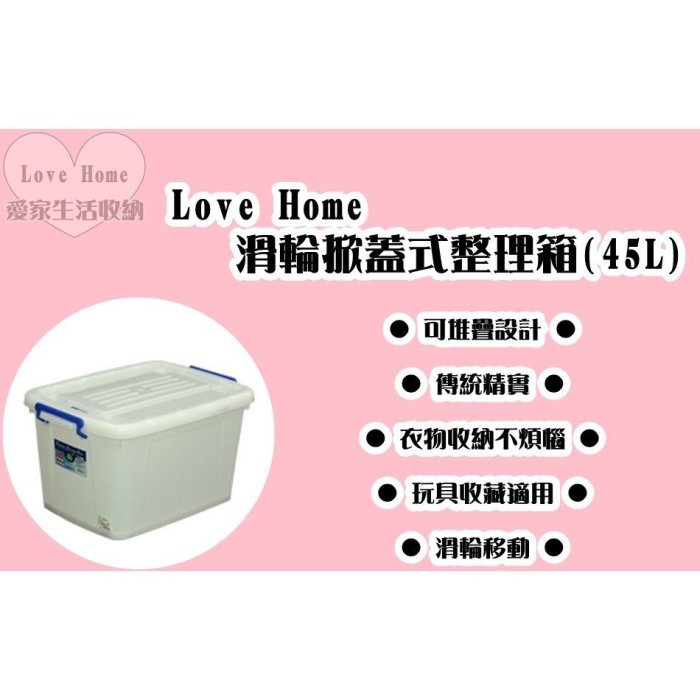 【愛家收納】臺灣製 45L 滑輪整理箱 整理箱 收納箱 置物箱 工具箱 玩具箱 衣物收納箱 半透明整理箱