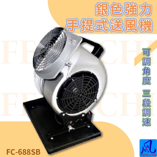 風錡FC-688SB 強力手提式送風機夜市攤販地下室排風扇通風抽風機