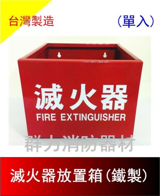 ☼群力消防器材☼ 滅火器放置盒 鐵製 單入 雙入 滅火器放置箱 滅火器箱