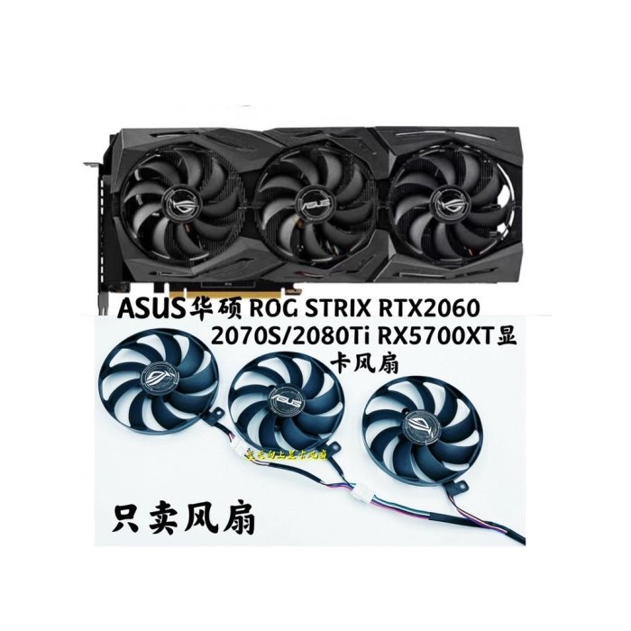 【熱賣精選】ASUS華碩 ROG STRIX RTX2060 2070S/2080Ti RX5700XT顯卡靜音風扇 C