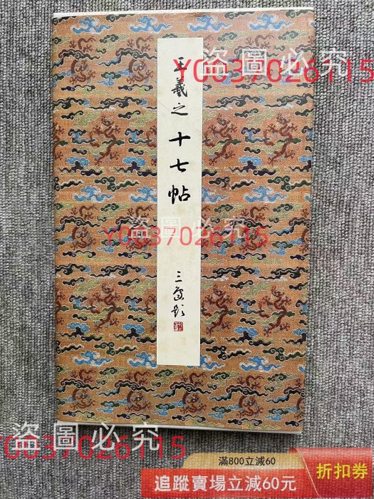原色法帖選王羲之的價格推薦- 2026年3月| 比價比個夠BigGo