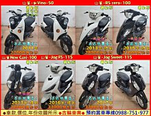 吉輪車業＊二手中古機車＊RS zero／Cuxi／Sweet／FS／VJR／魅力