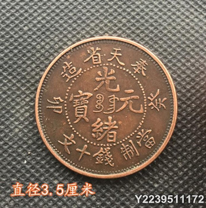 奉天省光緒元寶十文銅幣的價格推薦- 2026年5月| 比價比個夠BigGo