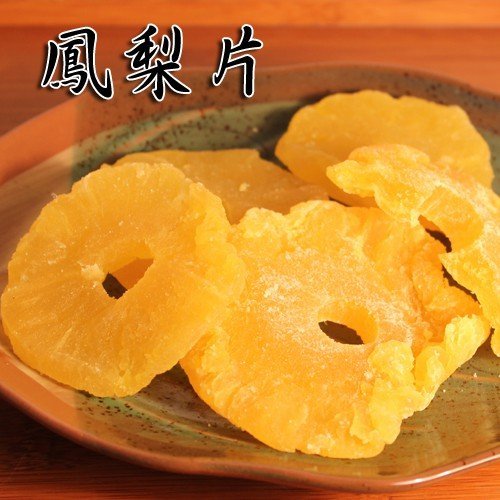 鳳梨片200g 鳳梨乾鳳梨蜜餞嚴選台灣醃製新鮮特製| Yahoo拍賣