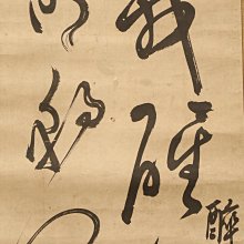 9/3結標江戶中期名儒荻生徂徠(茂卿)款書法我醉欲眠君且去明朝有意抱琴
