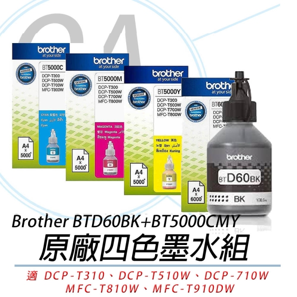 BROTHER BTD60 BK + BT5000 C/M/Y 原廠 四色墨水 1黑3彩