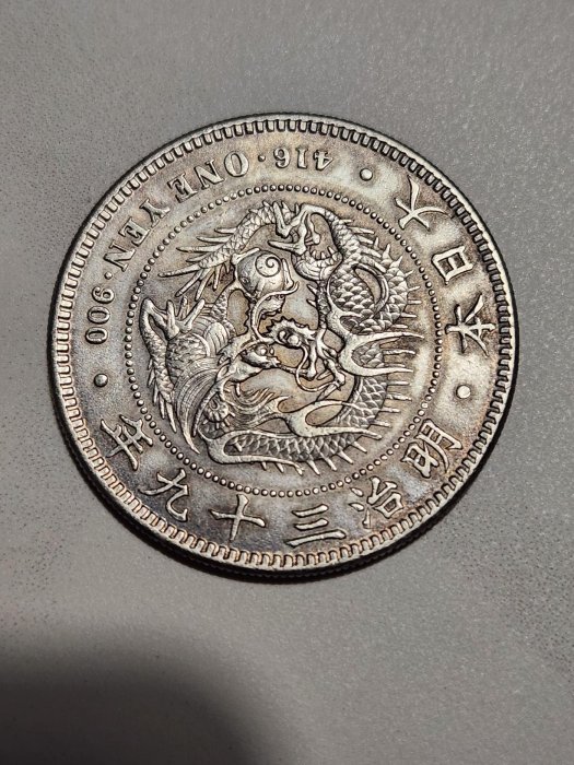 銀貨 明治三十九年 龍一圓 5605bbd6-fbc3-4da9-ad29-