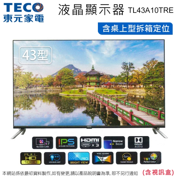 TECO東元43吋LED液晶顯示器/電視+視訊盒 TL43A10TRE~含桌上型拆箱定位+舊機回收