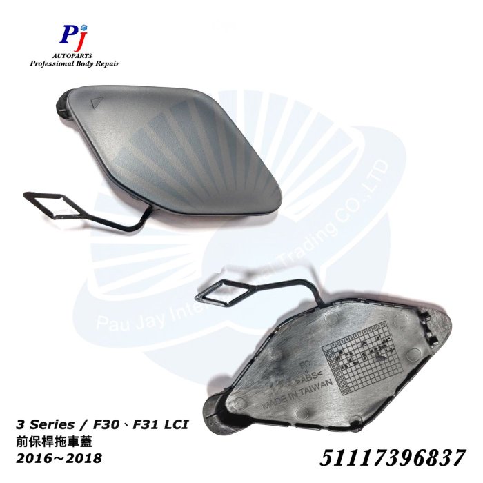 (寶捷國際) BMW 2016~2018 F30 F31 前保桿拖車蓋 51117396837 全新 現貨