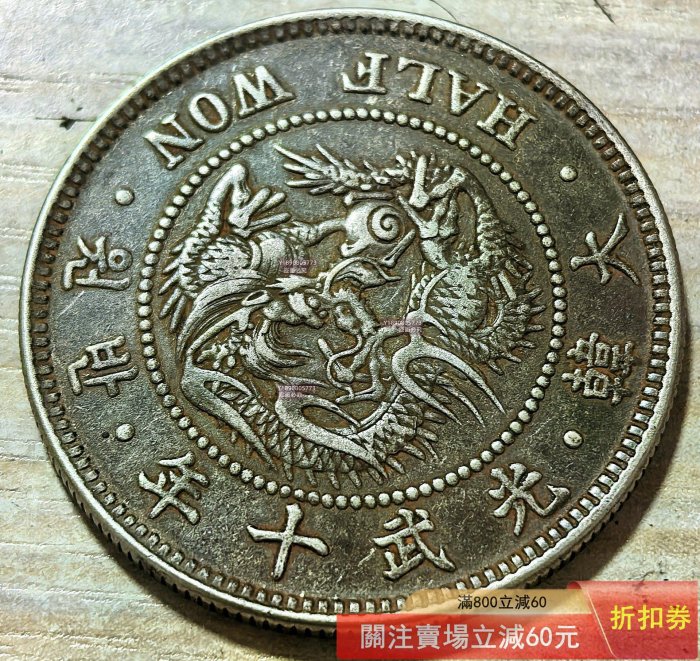 朝鮮貨幣20銭銀貨 10銭銀貨 美品 朝鮮貨幣 20銭銀貨 大型 光武10年