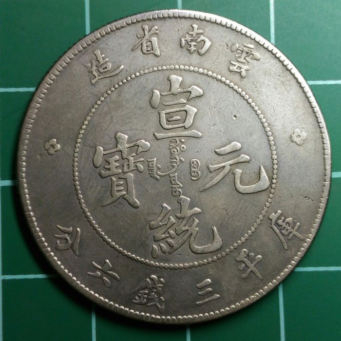 清代-雲南省造宣統元寶庫平三錢六分銀幣,7火焰版(B) | Yahoo拍賣